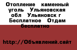 Отопление - каменный уголь - Ульяновская обл., Ульяновск г. Бесплатное » Отдам бесплатно   